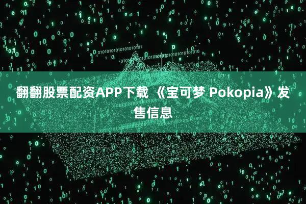 翻翻股票配资APP下载 《宝可梦 Pokopia》发售信息