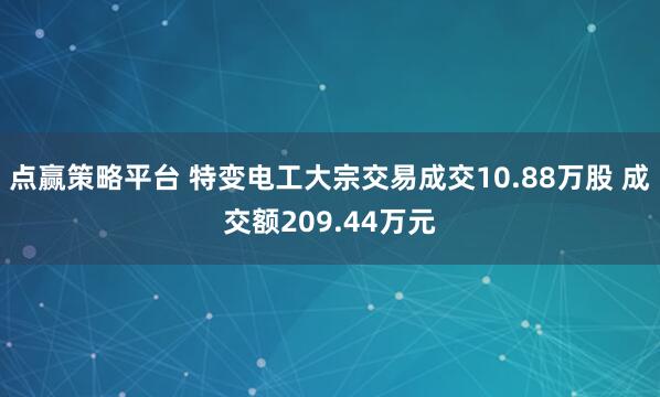 点赢策略平台 特变电工大宗交易成交10.88万股 成交额209.44万元