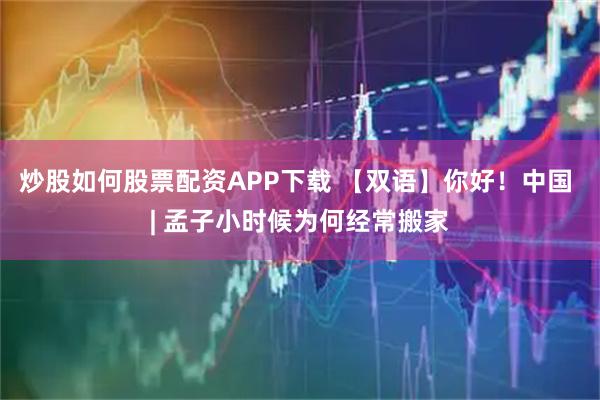 炒股如何股票配资APP下载 【双语】你好！中国 | 孟子小时候为何经常搬家