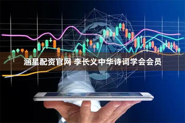 涵星配资官网 李长义中华诗词学会会员