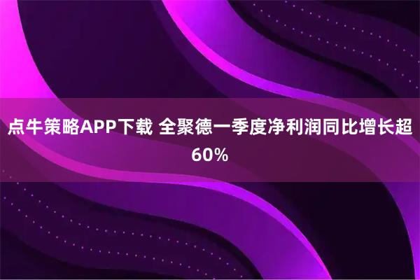 点牛策略APP下载 全聚德一季度净利润同比增长超60%