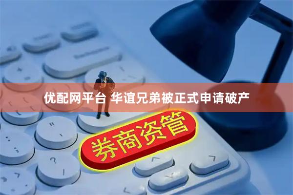优配网平台 华谊兄弟被正式申请破产